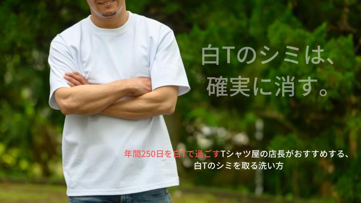 年間250日を白Tで過ごすTシャツ屋の店長がおすすめする、白Tのシミを取る洗い方